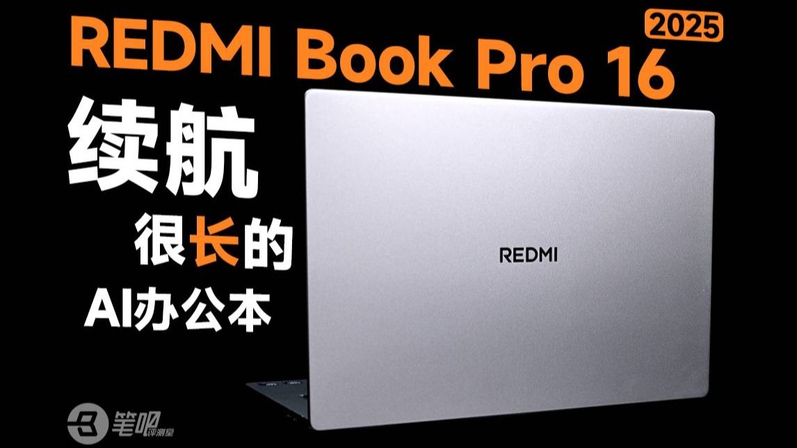 REDMI Book Pro 16 2025评测：续航很长的AI办公本