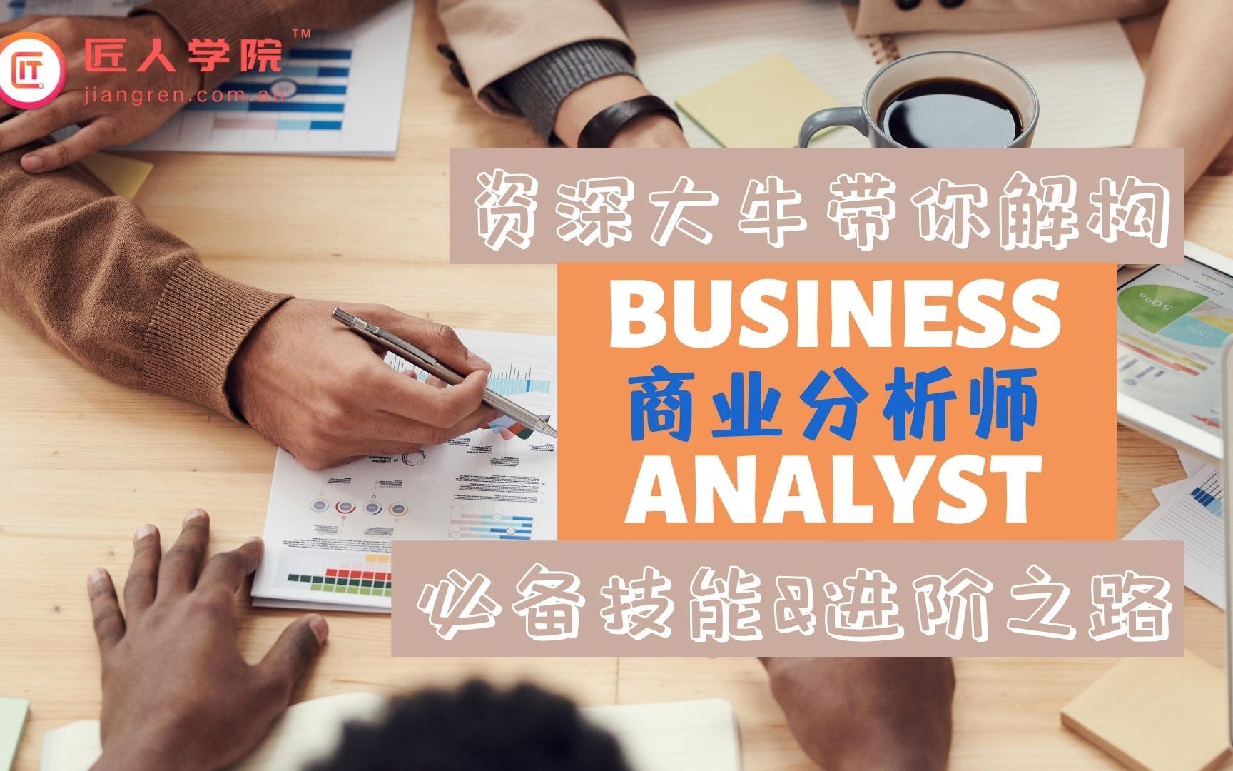 在澳洲，成为Business Analyst需要哪些技能
