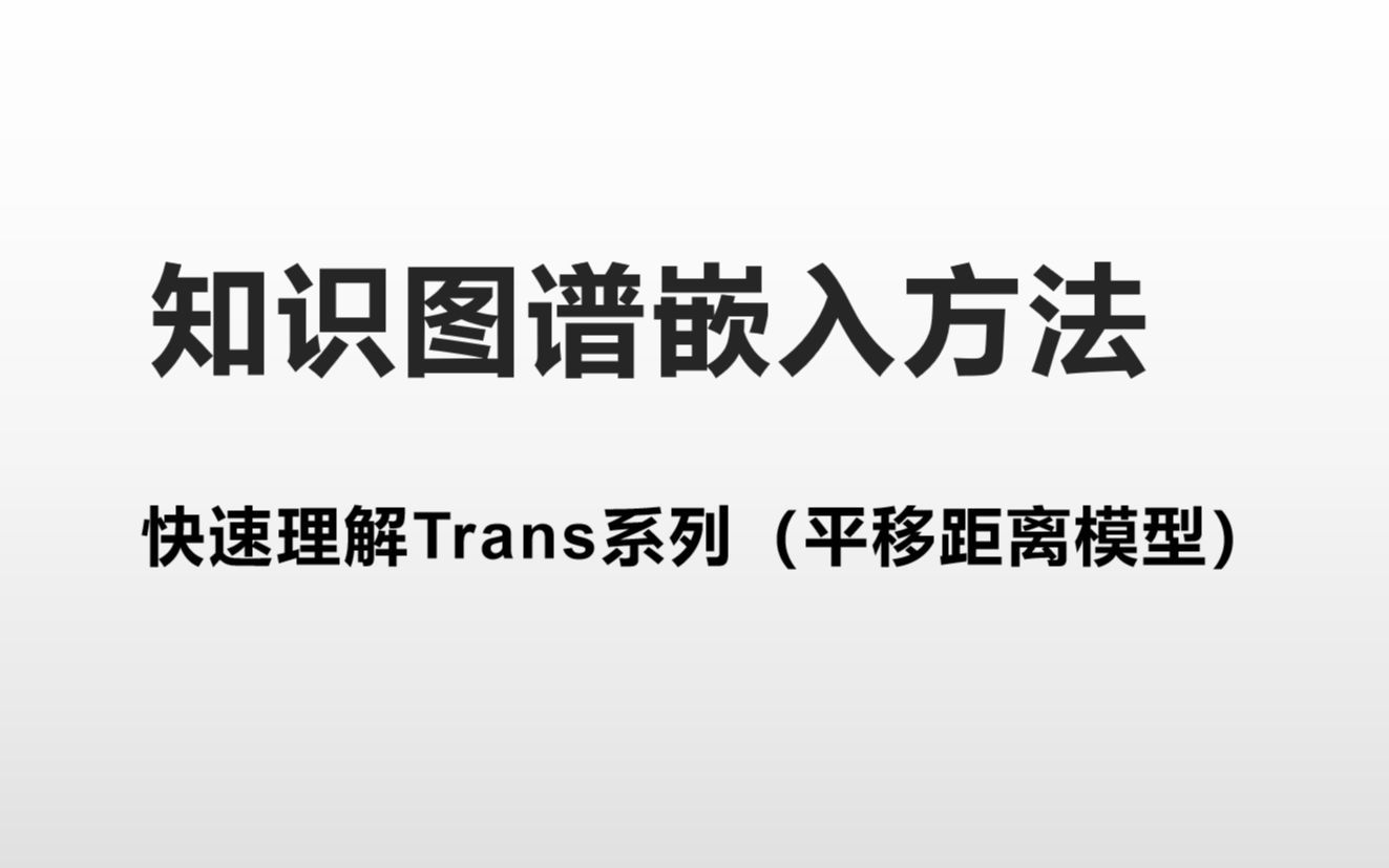 Trans系列知识图谱嵌入方法讲解与对比
