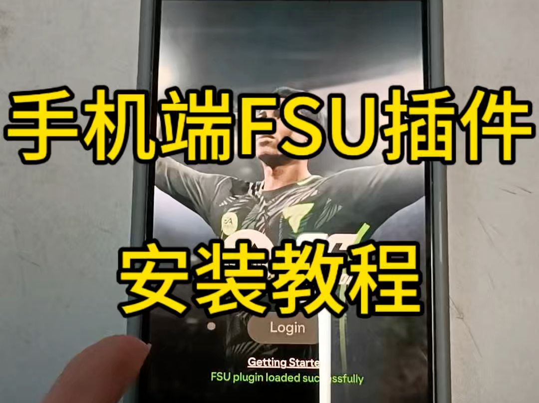 EAFC25手把手教你安装FSU插件手机版，安卓用户请拖动至1分