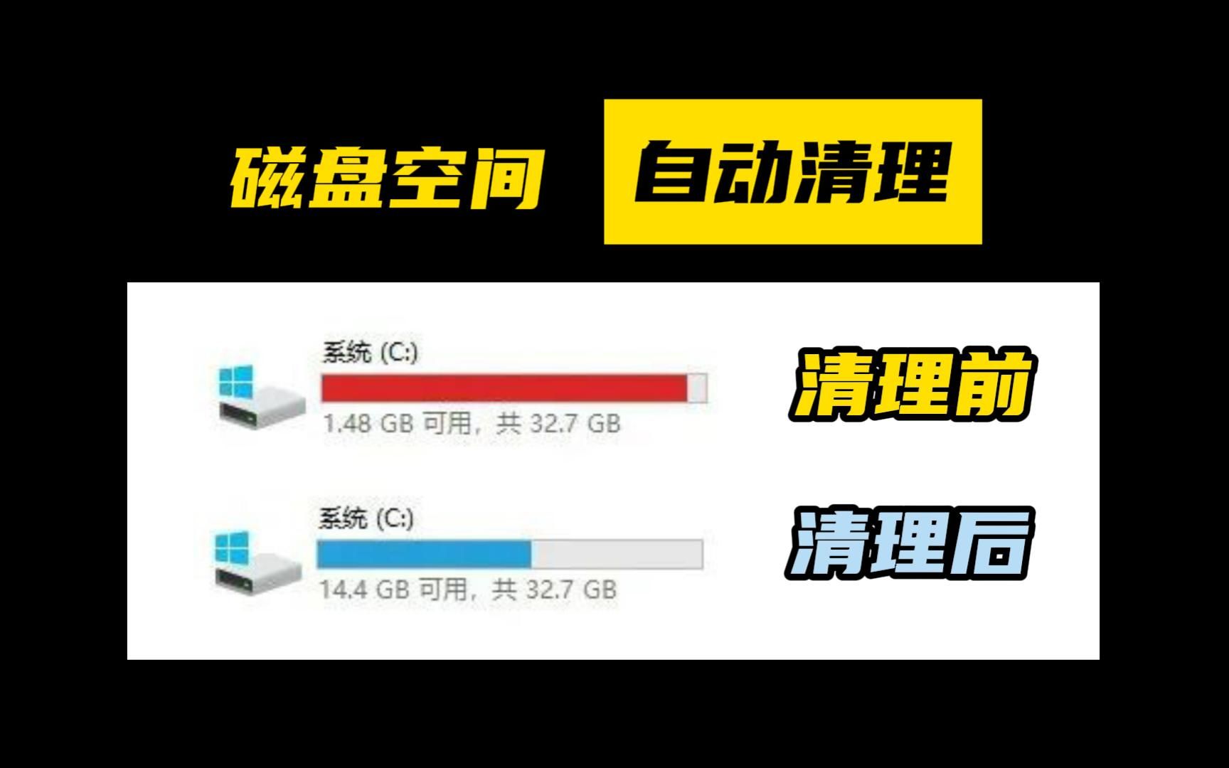 Windows磁盘空间可以自动清理了！！再也不用担心用久后磁盘空间满了