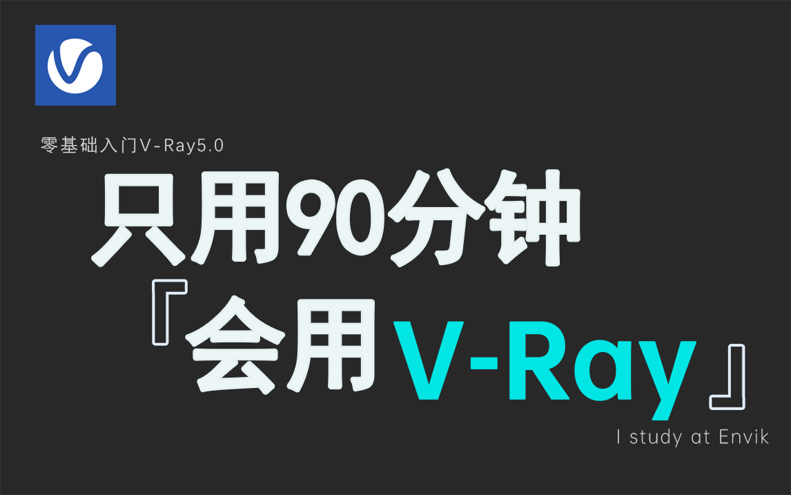 【VRay5教程】拜托三连了！这绝对是你能找到的最良心VRay渲染教程 『只用90分钟』 3DMAX基础系统教程/室内/家具/展览/建筑