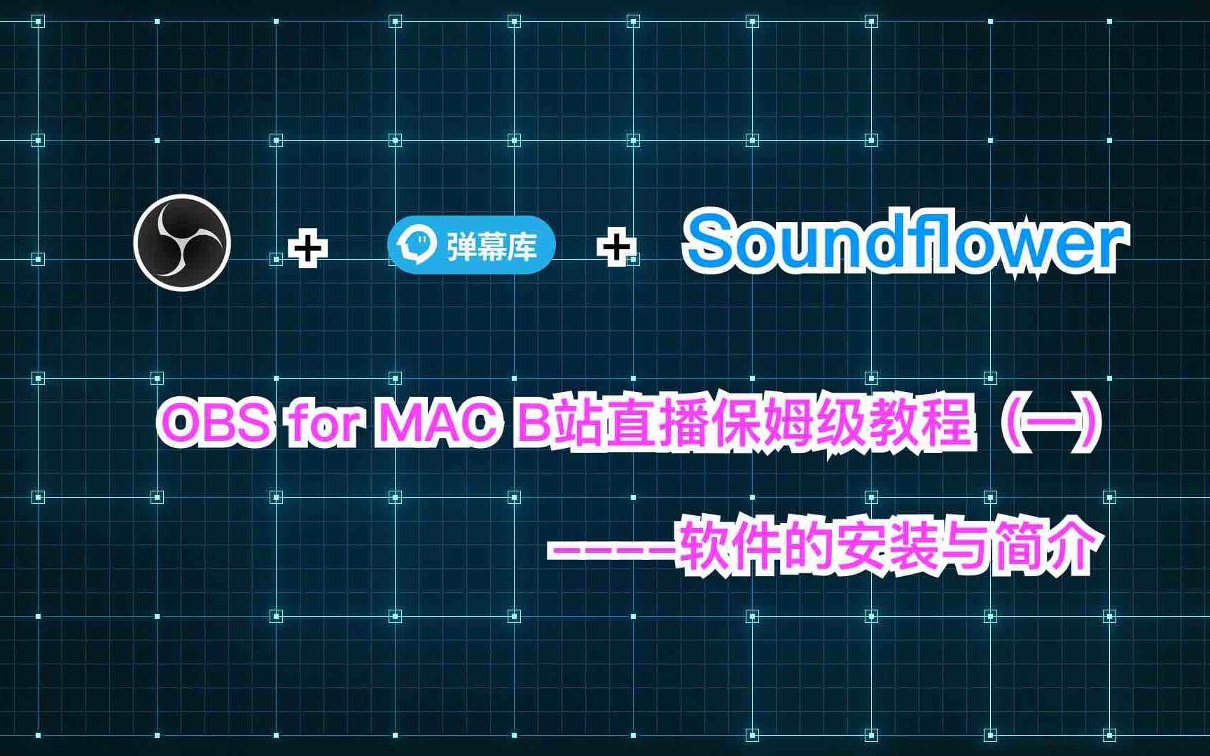 OBS for MAC保姆级教程（一）--软件的安装和介绍