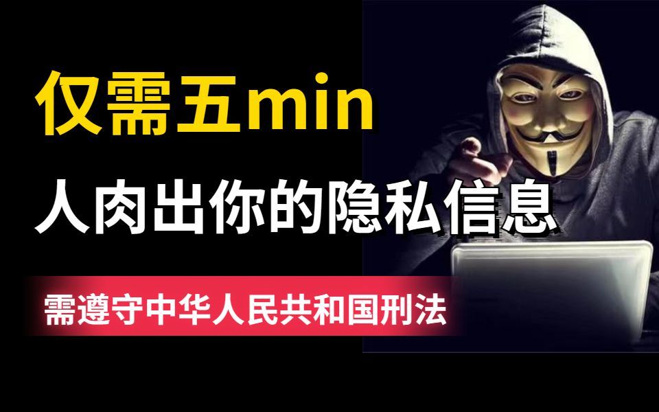 人肉一个人需要多久？五分钟足矣！（提供零基础网络安全教程|信息收集技术）