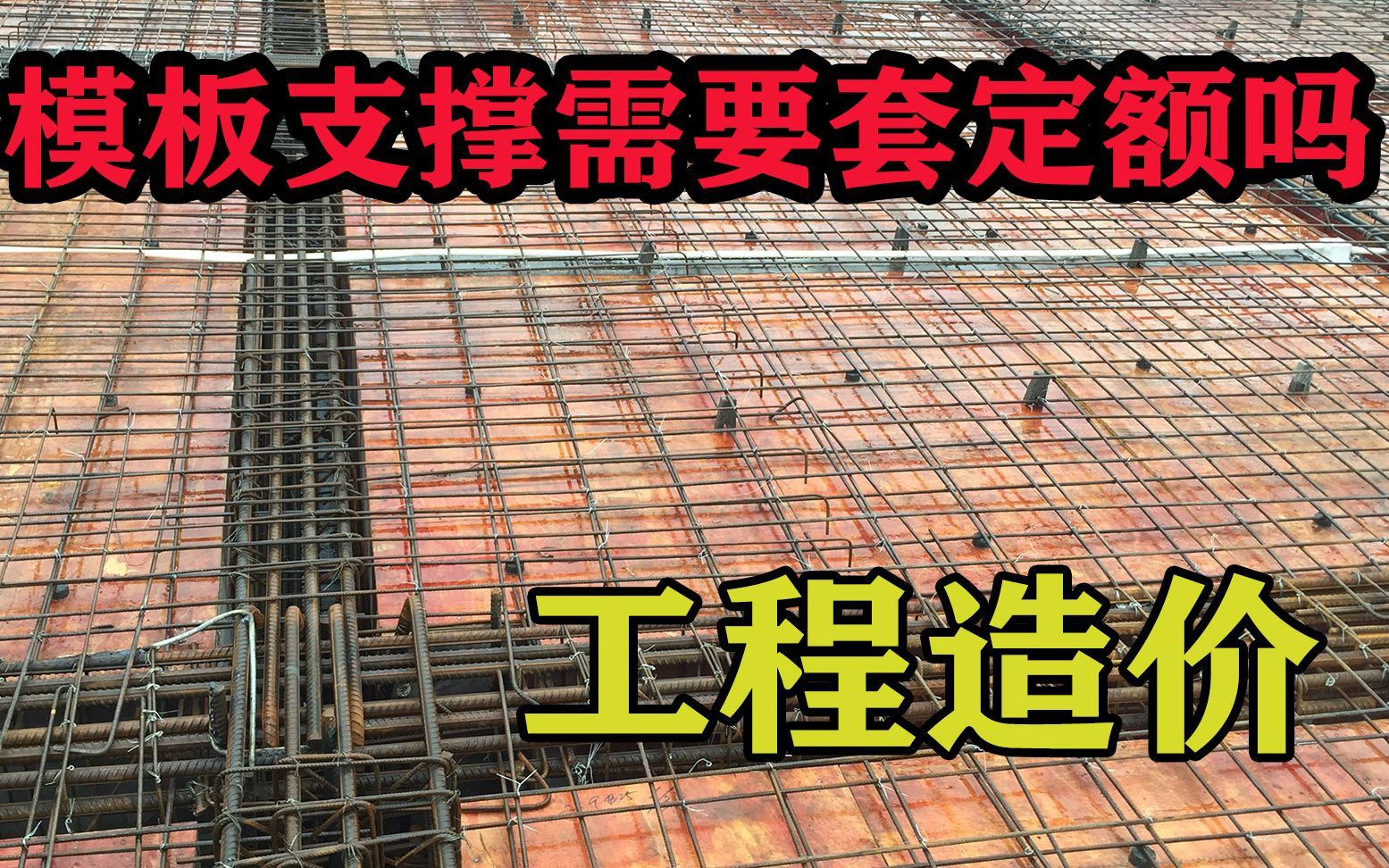 工程造价中模板支撑需要套定额吗，模板支撑和脚手架又有什么不同呢