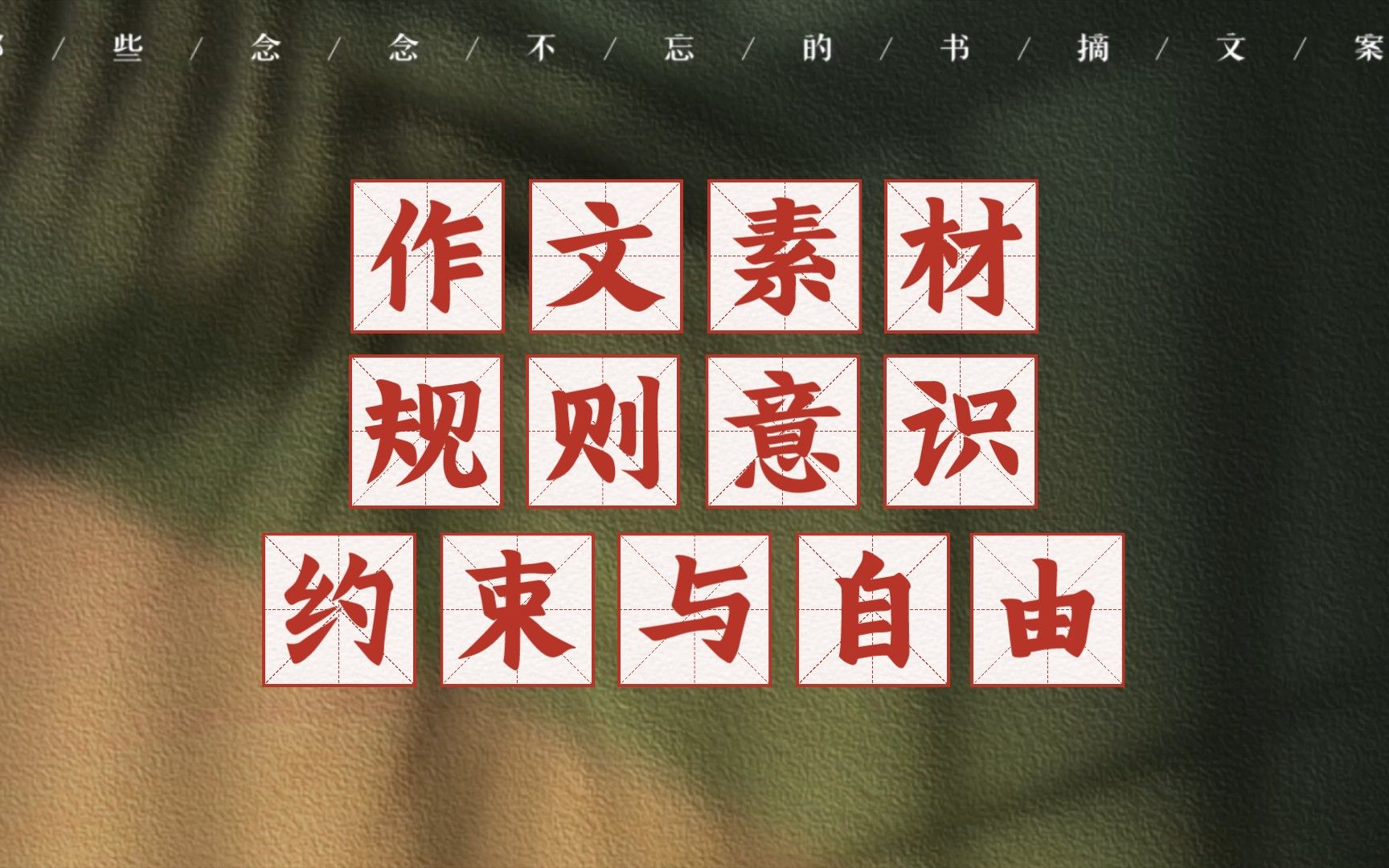 规则意识：约束与自由【作文热点素材｜学习打卡】