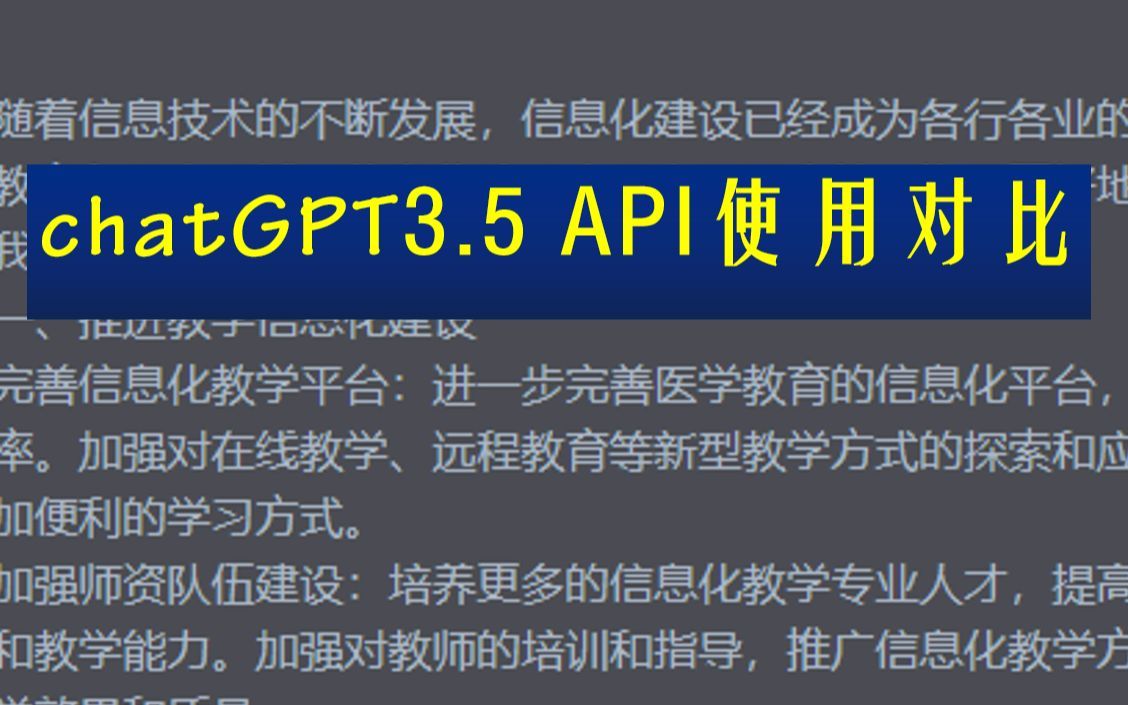 ChatGPT3.5API使用对比