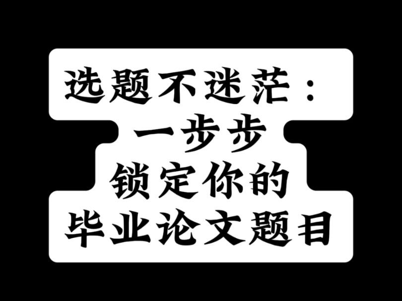 选题不迷茫：一步步锁定你的毕业论文题目
