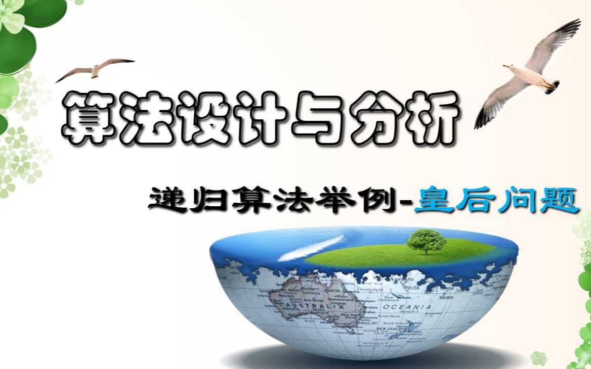 chapt2-3-递归举例-皇后问题