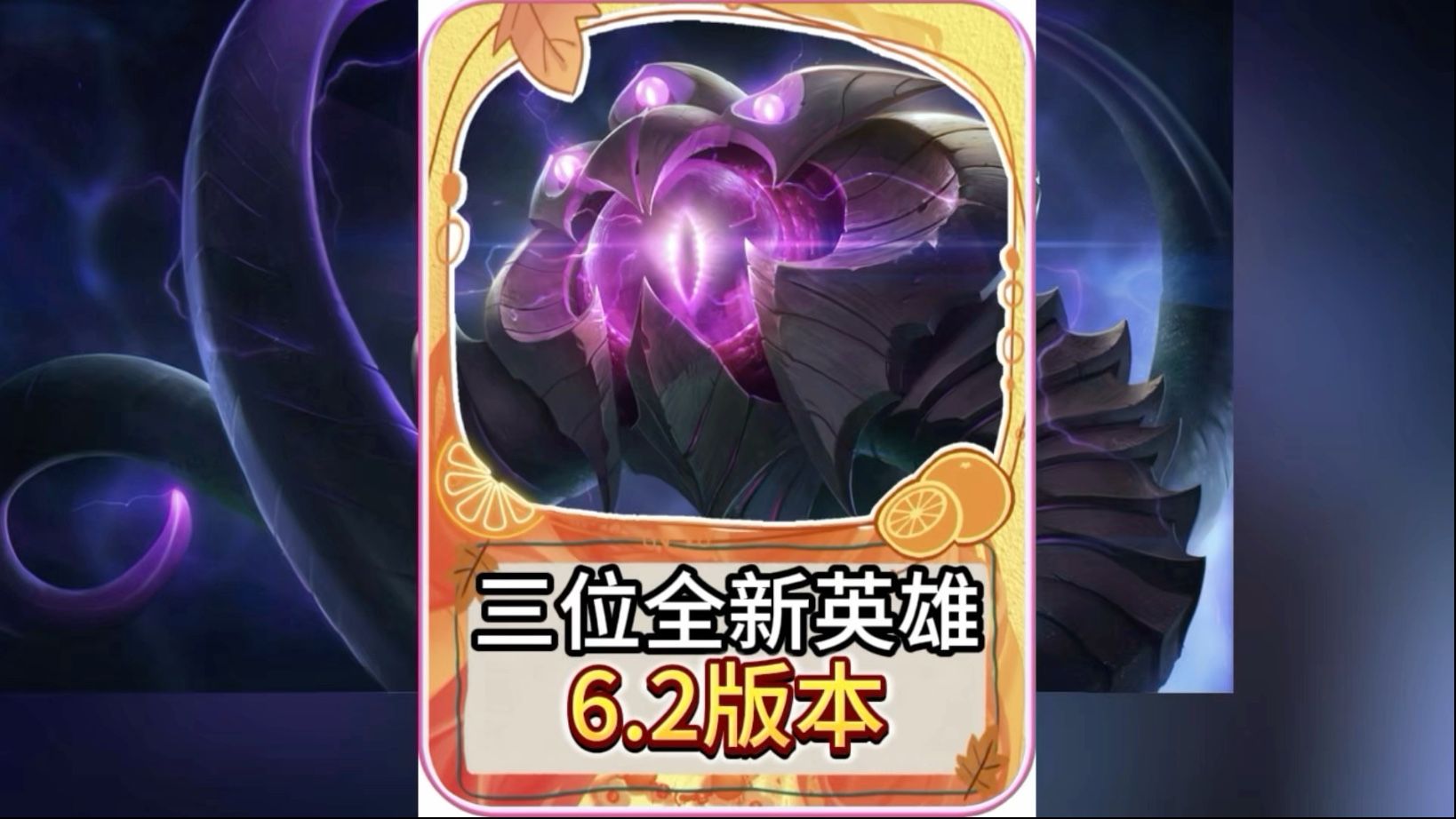6.2版本三位新英雄确定上线，虚空之眼维克兹，巴德和阿萝拉！