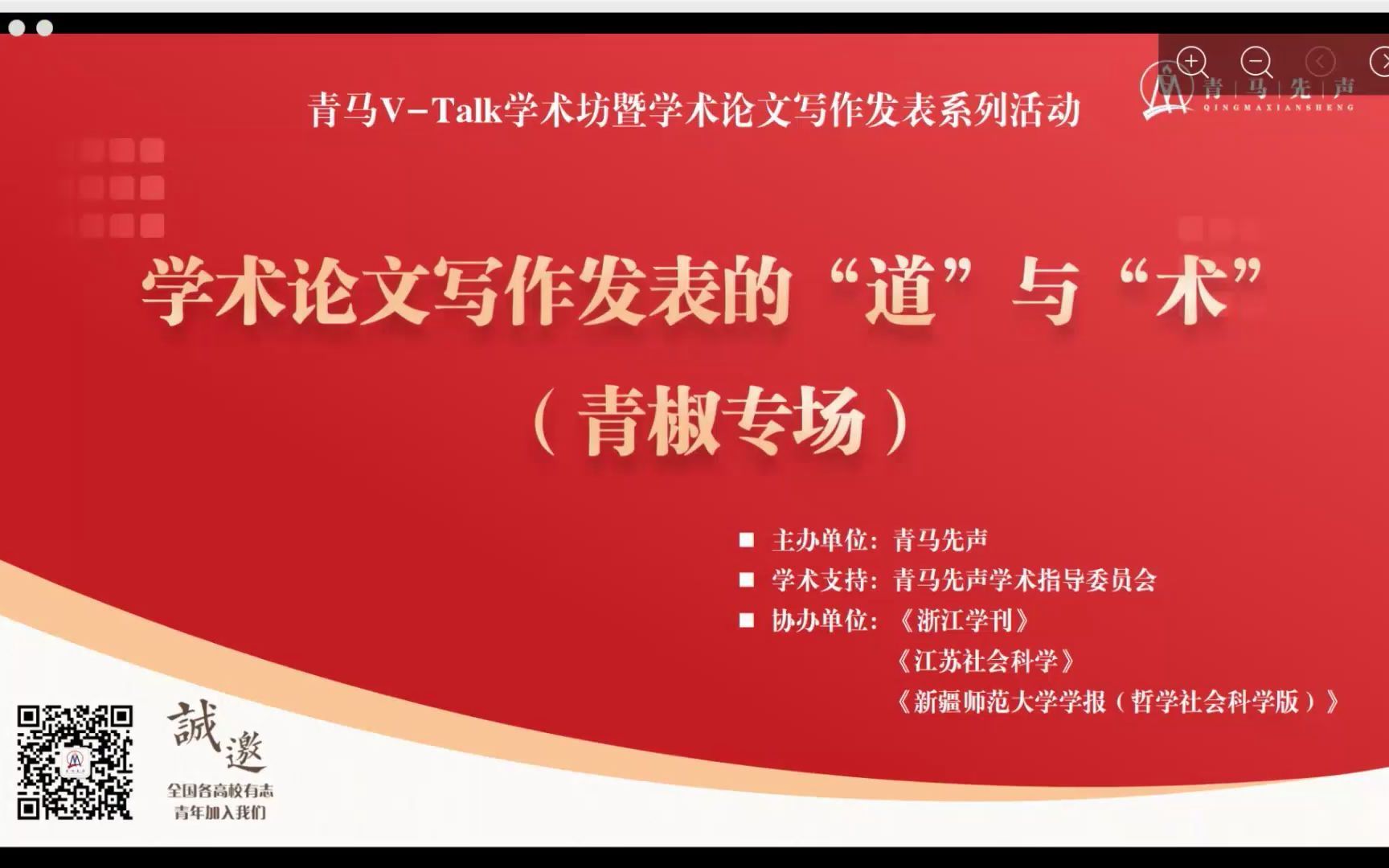 学术论文写作发表的“道”与“术”（青椒专场）