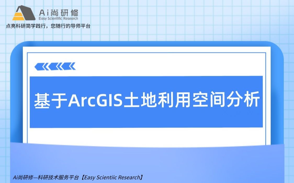 干货分享：基于ArcGIS土地利用空间分析