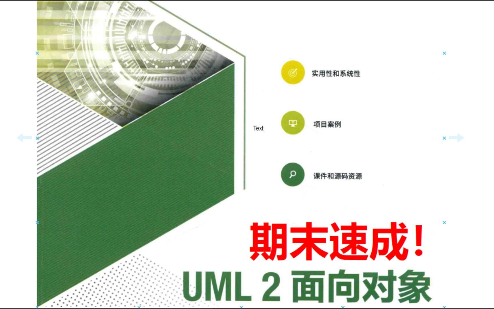 【期末UML速成】UML各种类图、时序图、用例图+UML2面向对象分析与设计（第2版）谭火彬编著电子PDF+电子习题