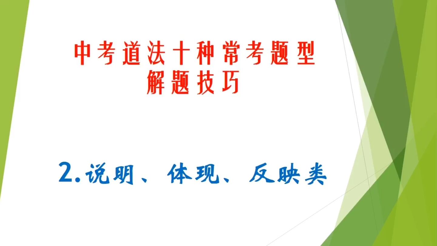 掌握十种常考题型解题技巧，你的道法成绩不高太难了！2.说明体现反映类解题技巧