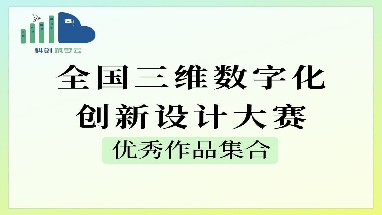【全国三维数字化创新设计大赛】2021年-2023年优秀作品集合