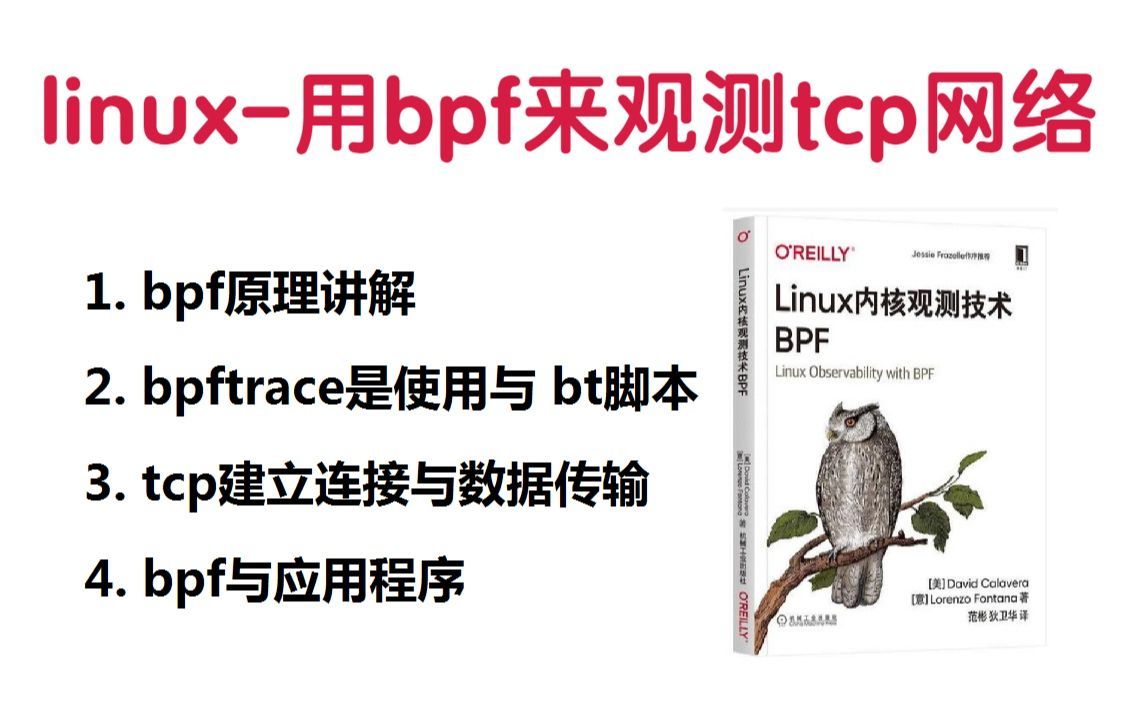 linux技术：用bpf来观测tcp网络 |bpf原理；bpftrace是使用与 bt脚本；tcp建立连接与数据传输；bpf与应用程序