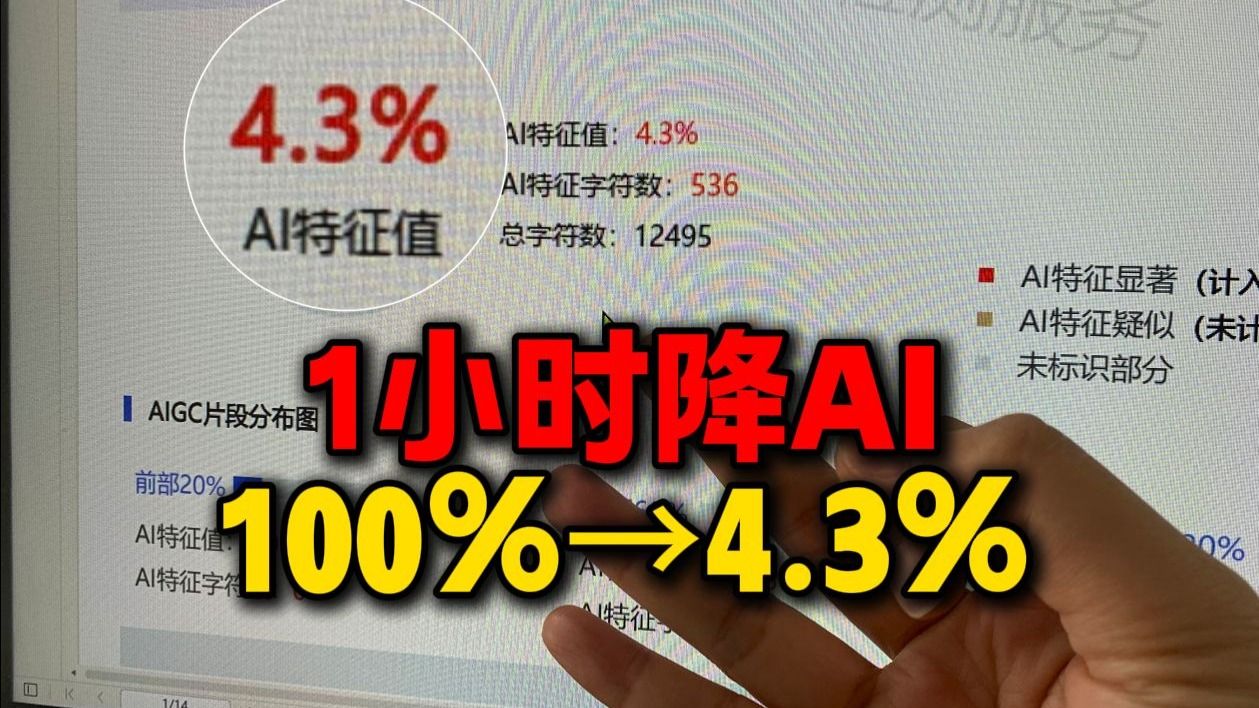 大学生极限之论文降AI率自救！两小时从100%降到0！本条视频0水分！