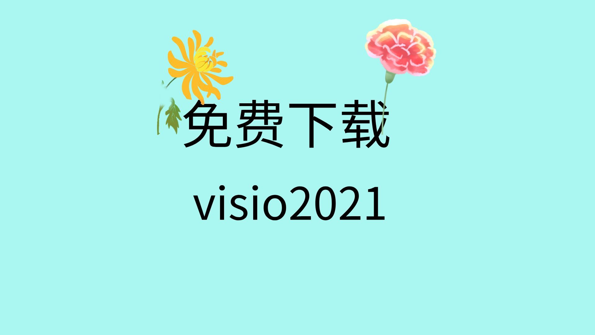 visio2021安装教程免费visio2021下载教程visio2021安装包下载