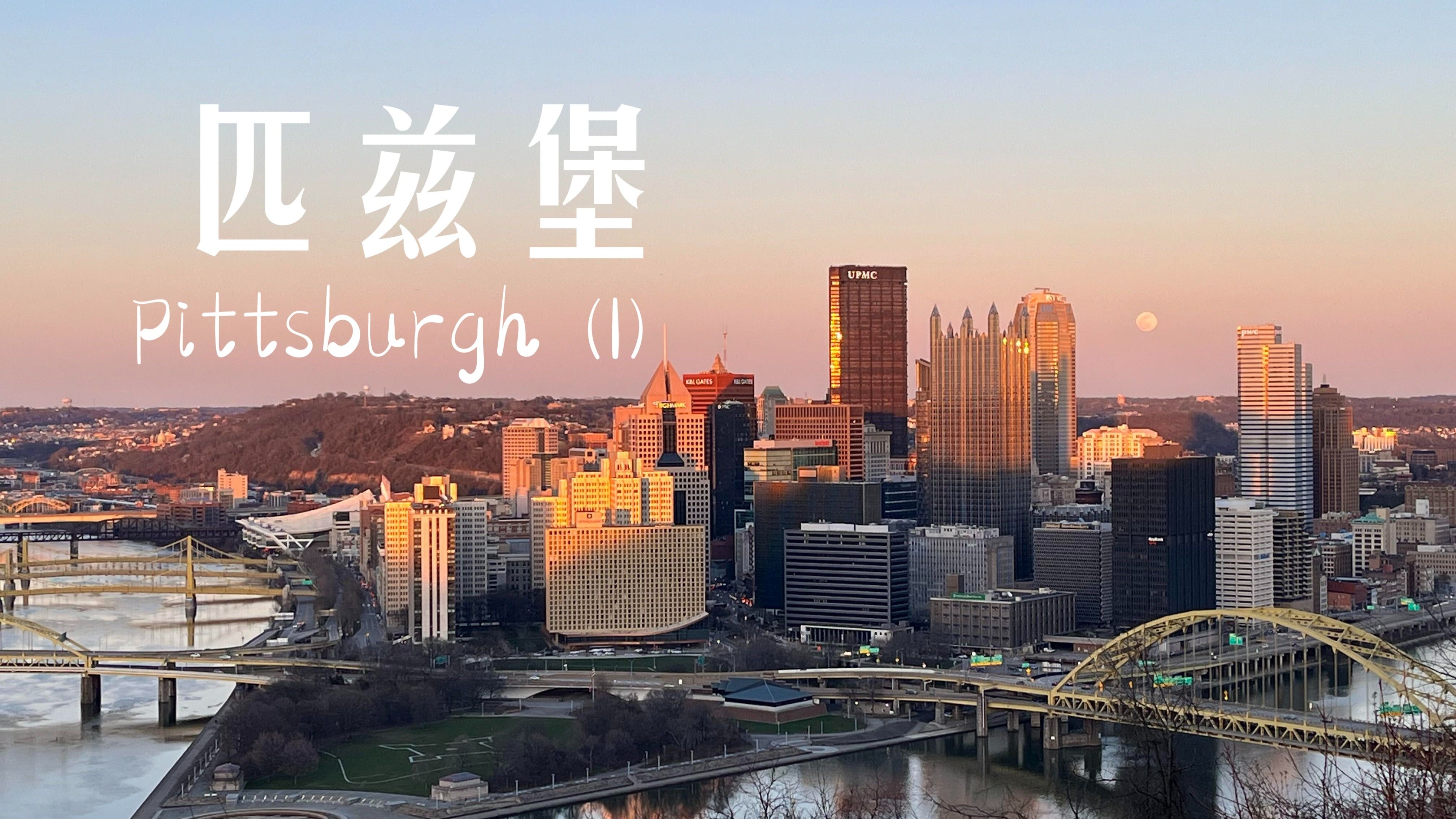 A Day in the Life - 40 🇺🇸 匹兹堡 Pittsburgh, PA (1)