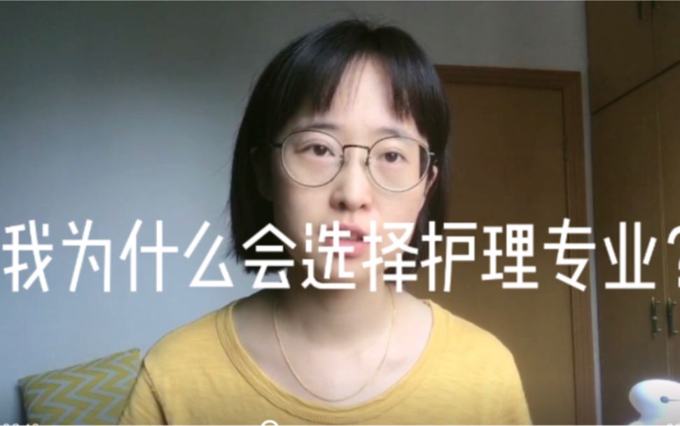 【护士】你如何看待护理工作？你会主动选择护理专业吗？