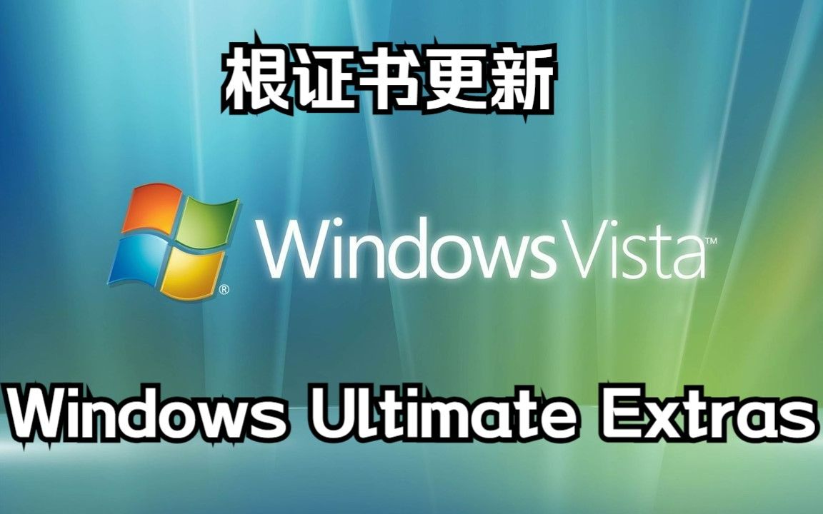 4. Windows Vista - 更新根证书、体验Windows Ultimate Extras
