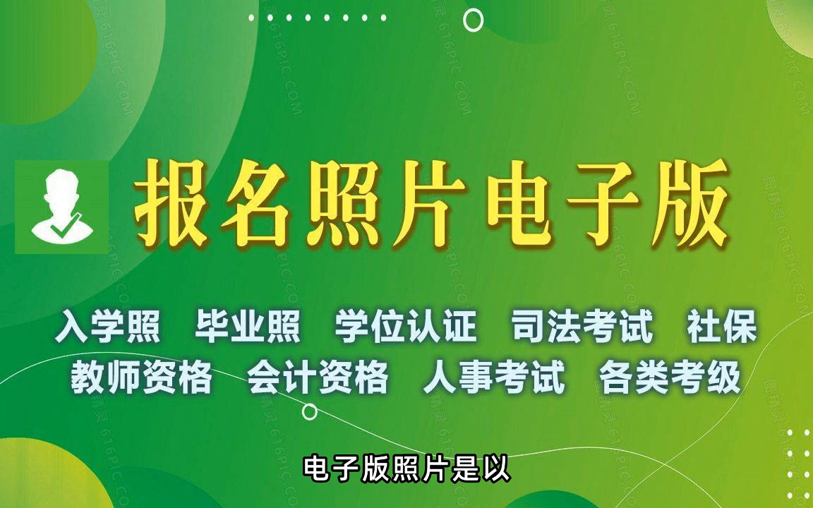什么是考试报名电子版照片及近期免冠数码证件照