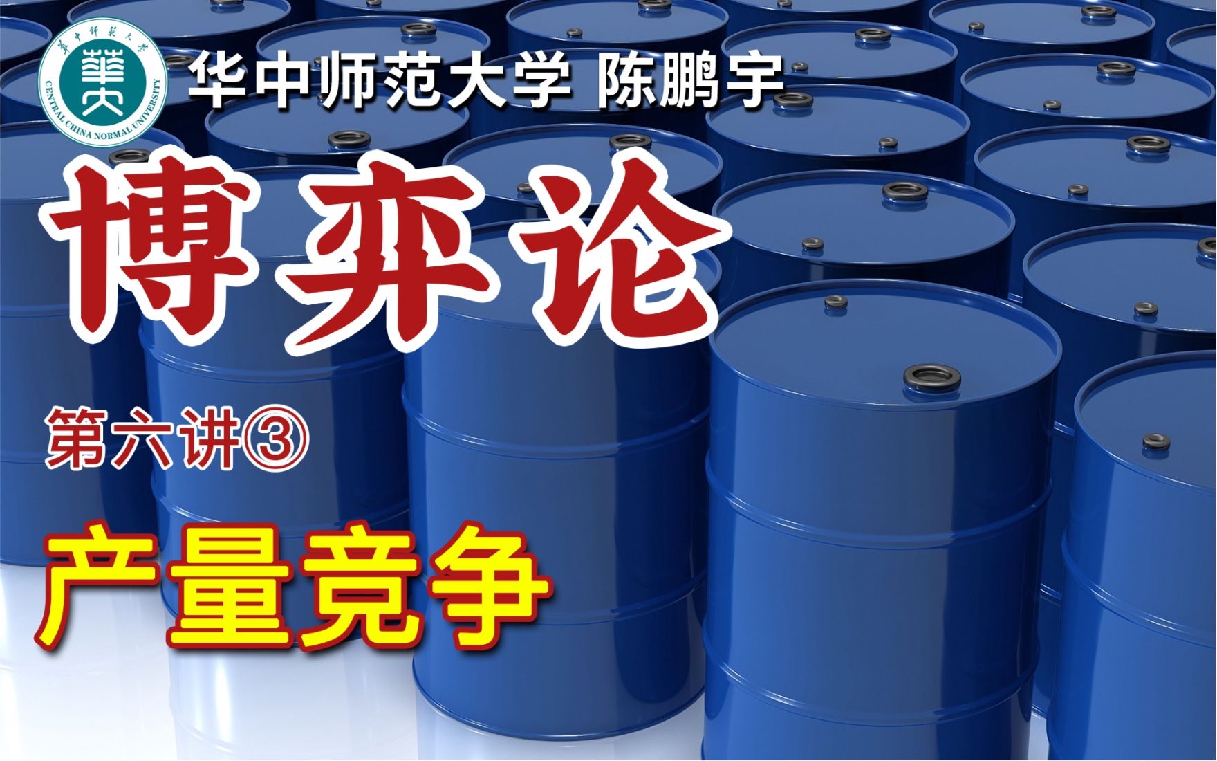 《博弈论》第六讲③古诺模型：产量竞争