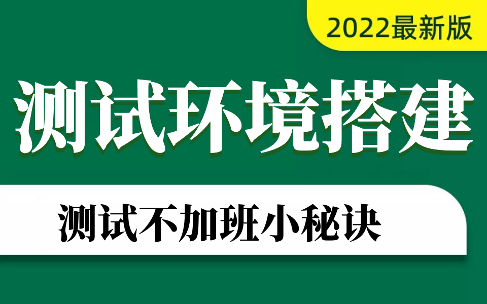 学会测试环境搭建，再也不用陪开发加班了，测试不加班小诀窍~