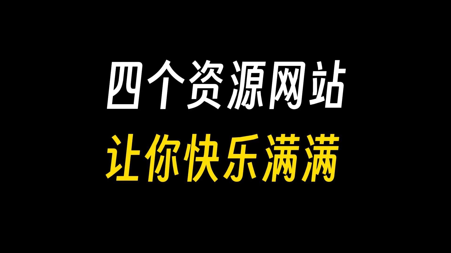 珍藏版，四个特殊资源网站，适合偷偷收藏！老司机必备