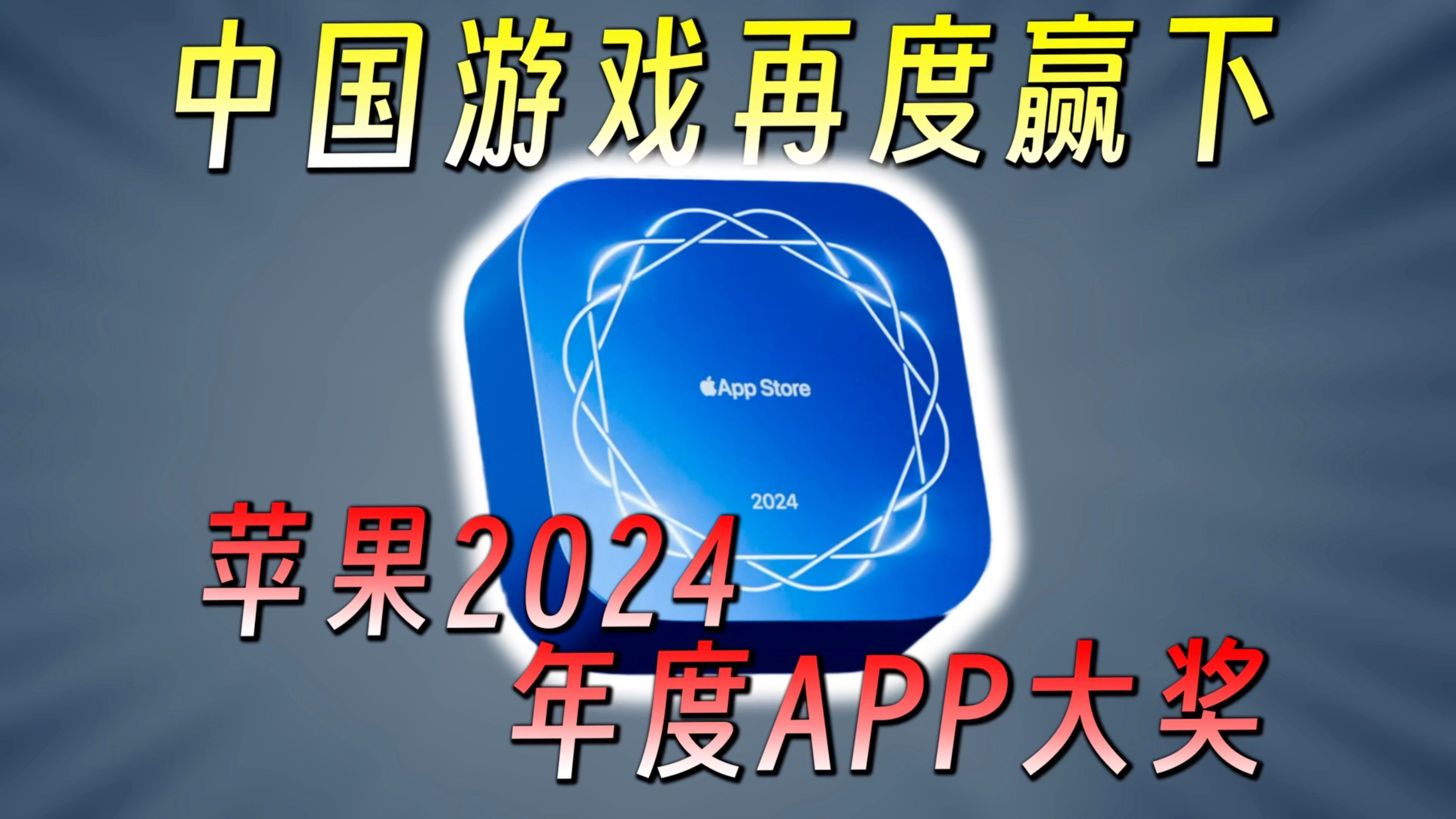 Apple 2024年度APP发布！你错过了哪款宝藏APP？