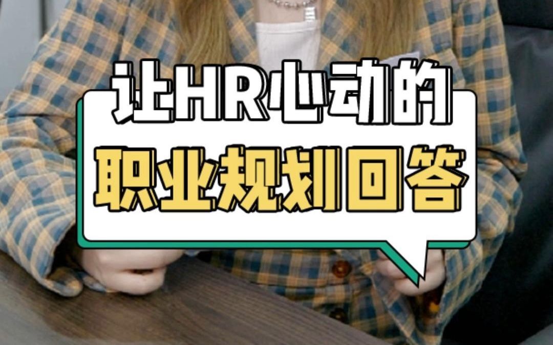 职业规划的完美回答，秒杀90%的竞争者！