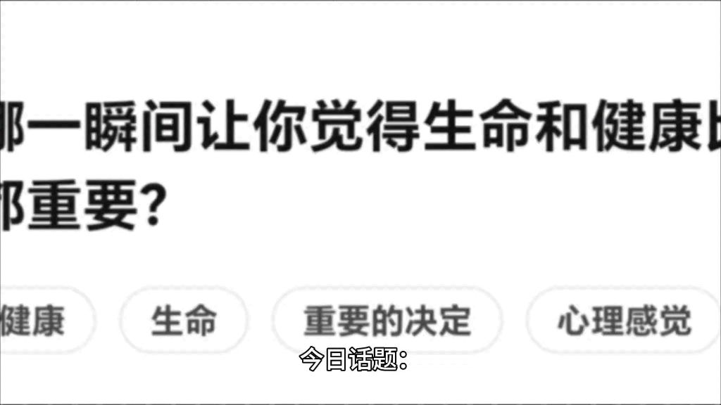 哪一瞬间让你觉得生命和健康比什么都重要？