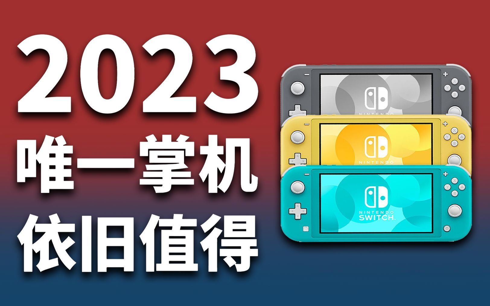都2023年了，Switch Lite还值不值得买？【柴鱼电台】