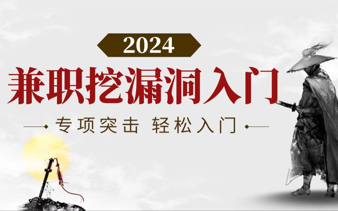 【网络安全兼职】从零到一学CNVD漏洞挖掘（通用型2）