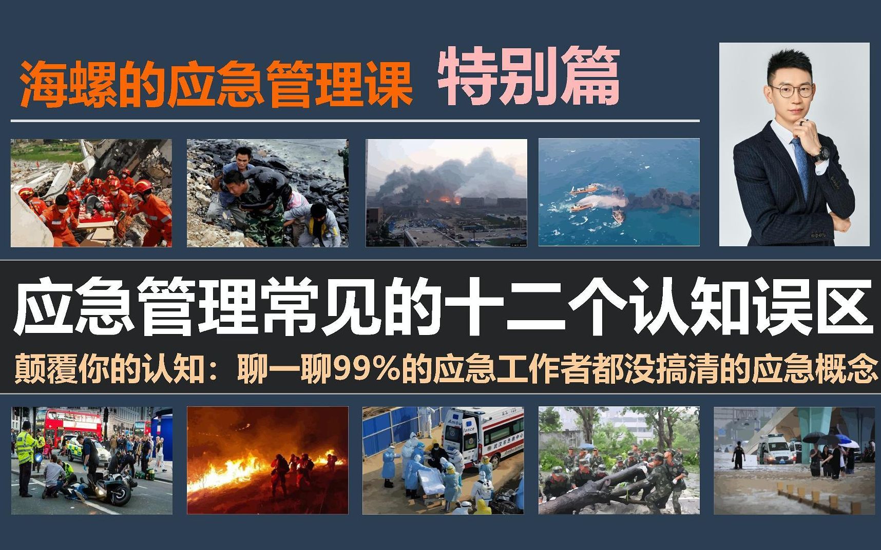 特别篇：应急管理常见的12个认知误区（吐血整理/刷新认知）