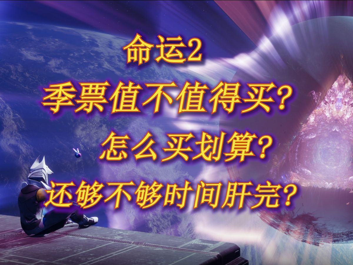 《命运2》季票是否值得购买，怎么买划算，还够时间拿完季票奖励吗？篇章:回响-问题解答。