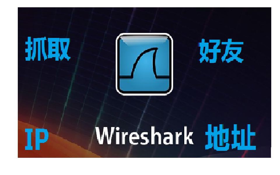 利用wireshark抓取好友IP地址