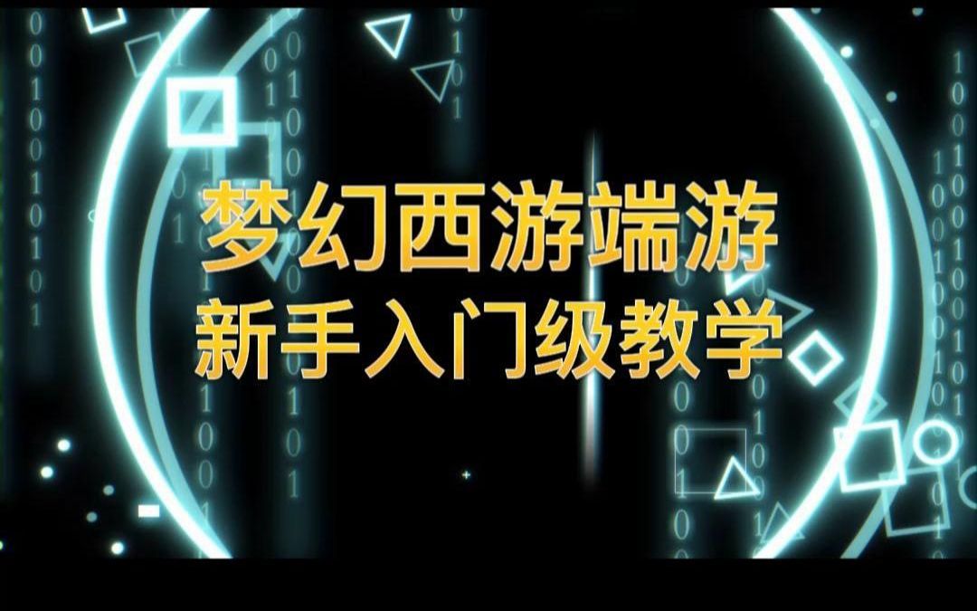 梦幻西游保姆级新手入门教程