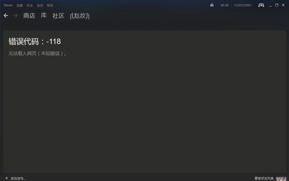 【尨纹】-解决steam的错误代码-118-112