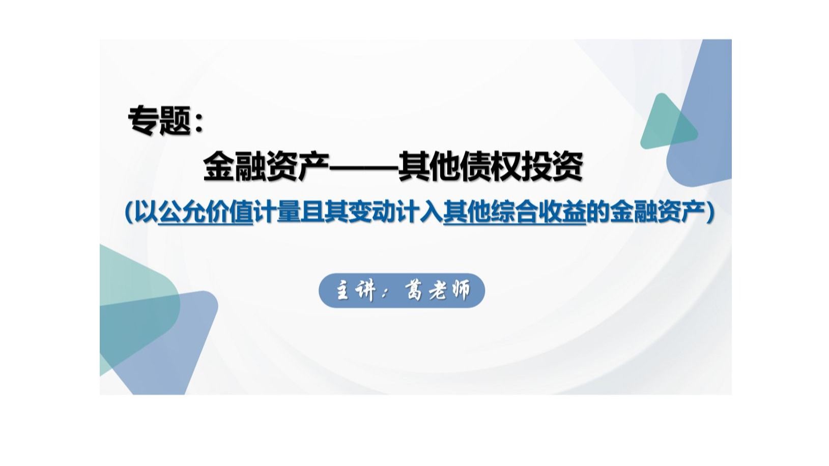 第44讲 专题：金融资产——其他债权投资01