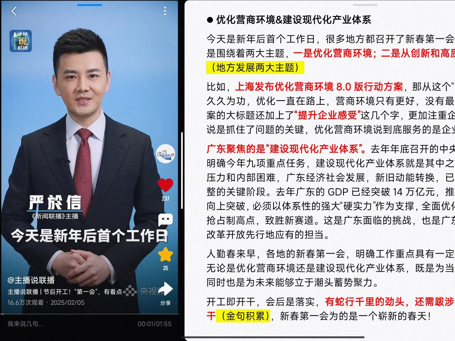 【主播说联播】优化营商环境&建设现代化产业体系 2025.2.5