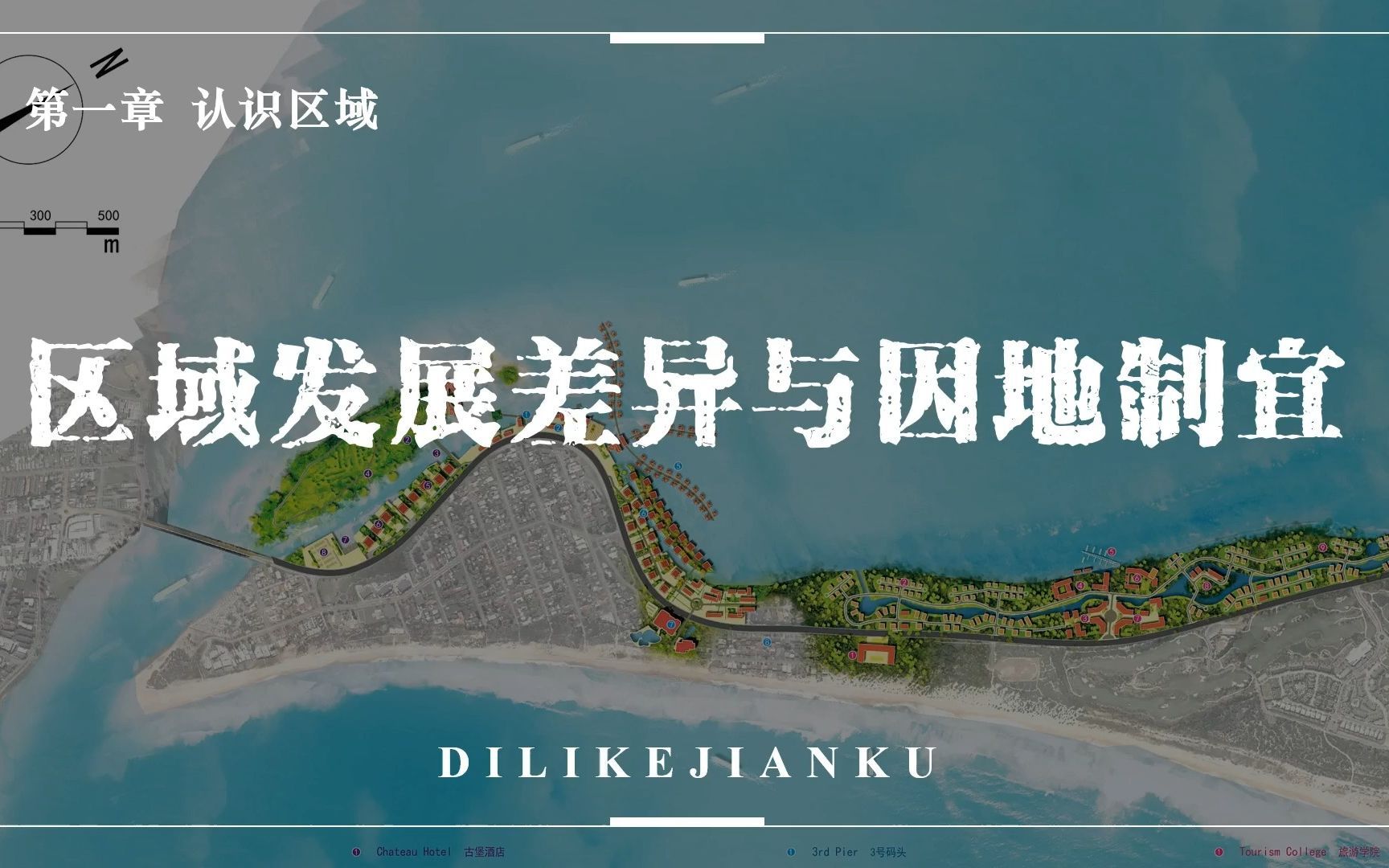 【选择性必修二】区域发展差异与因地制宜