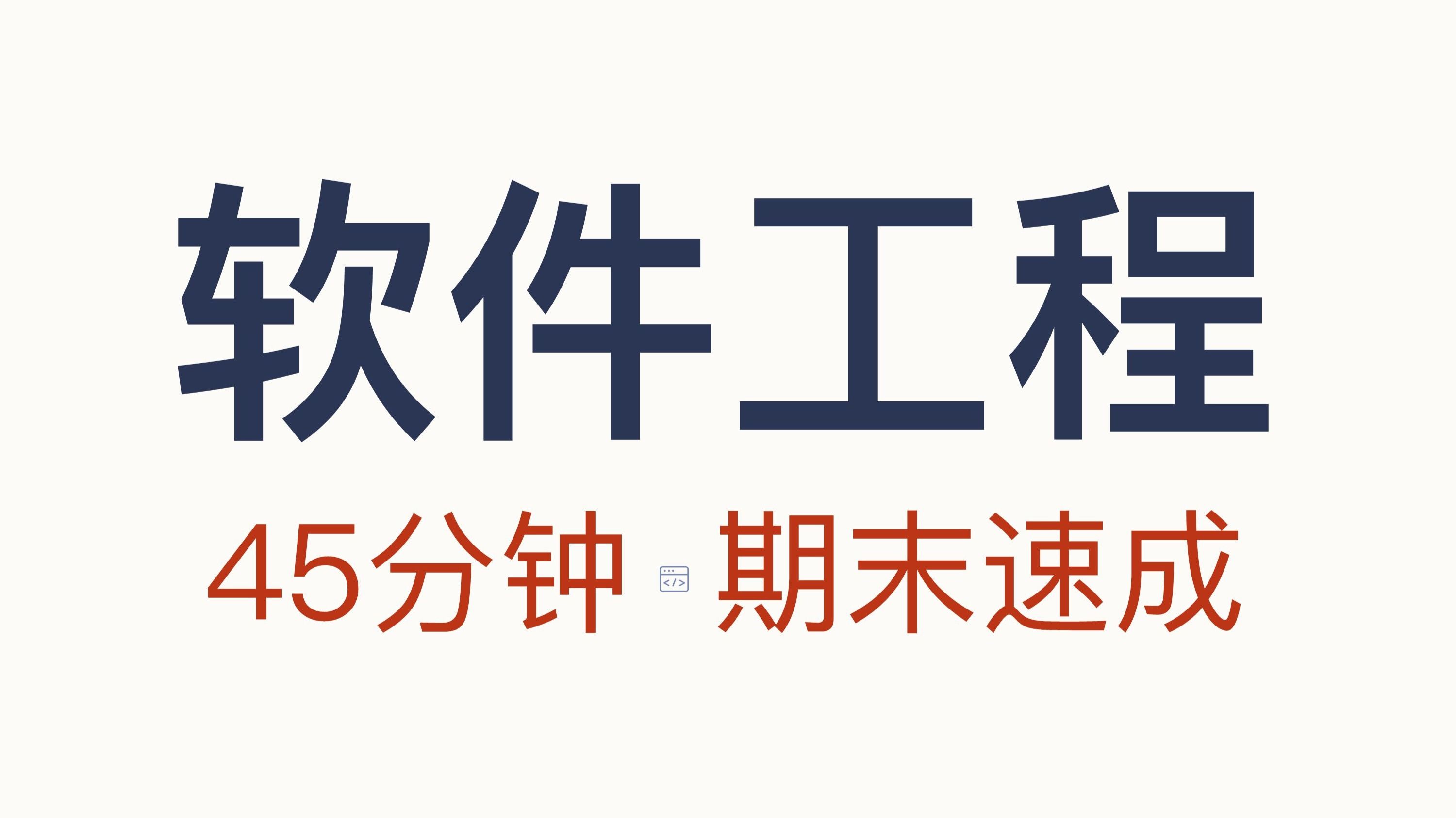 《软件工程》45分钟期末速成