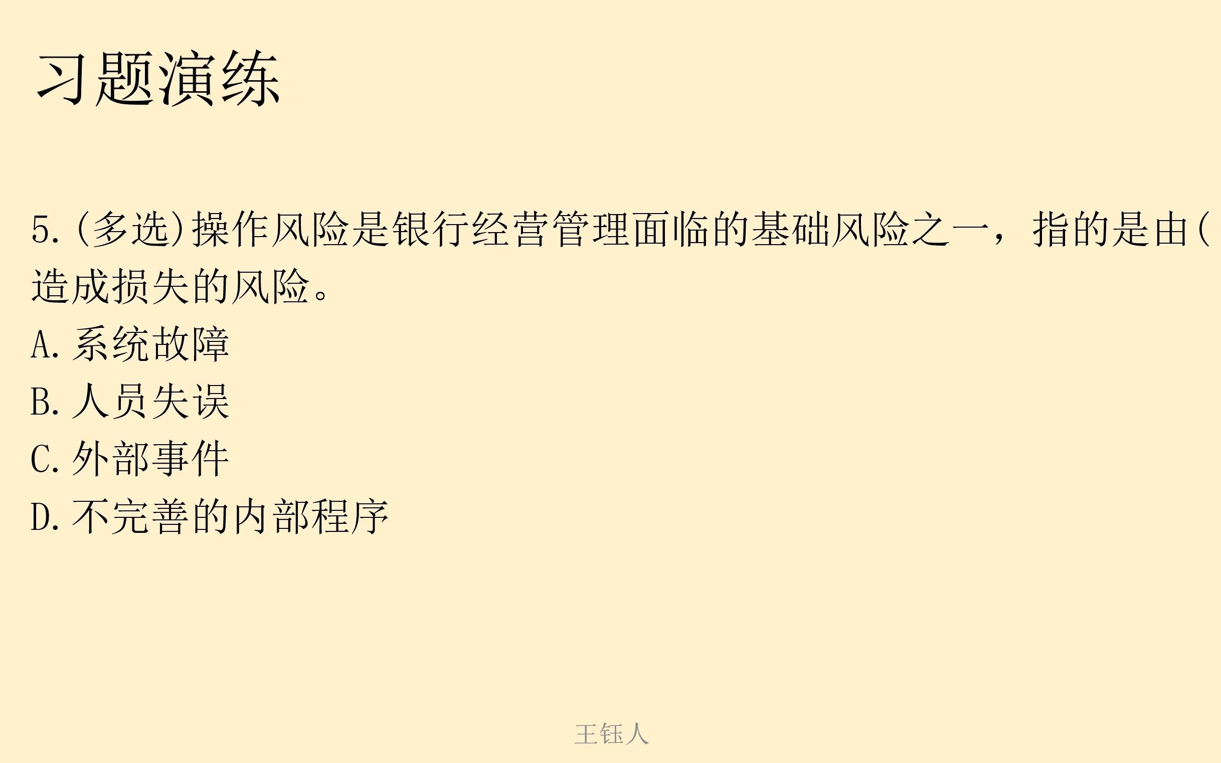 中国人民银行金融学、第9章、金融风险与监管：第1节、金融风险、习题，需要PPT可私聊