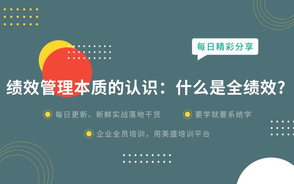 绩效管理本质的正确认识：什么是全绩效?绩效管理本质的认知分享 绩效管理本质是什么意思