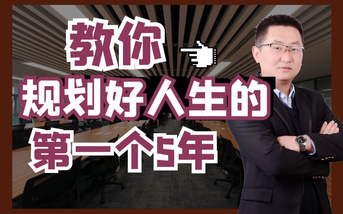 如何规划好人生的第一个五年计划，是成功的关键！