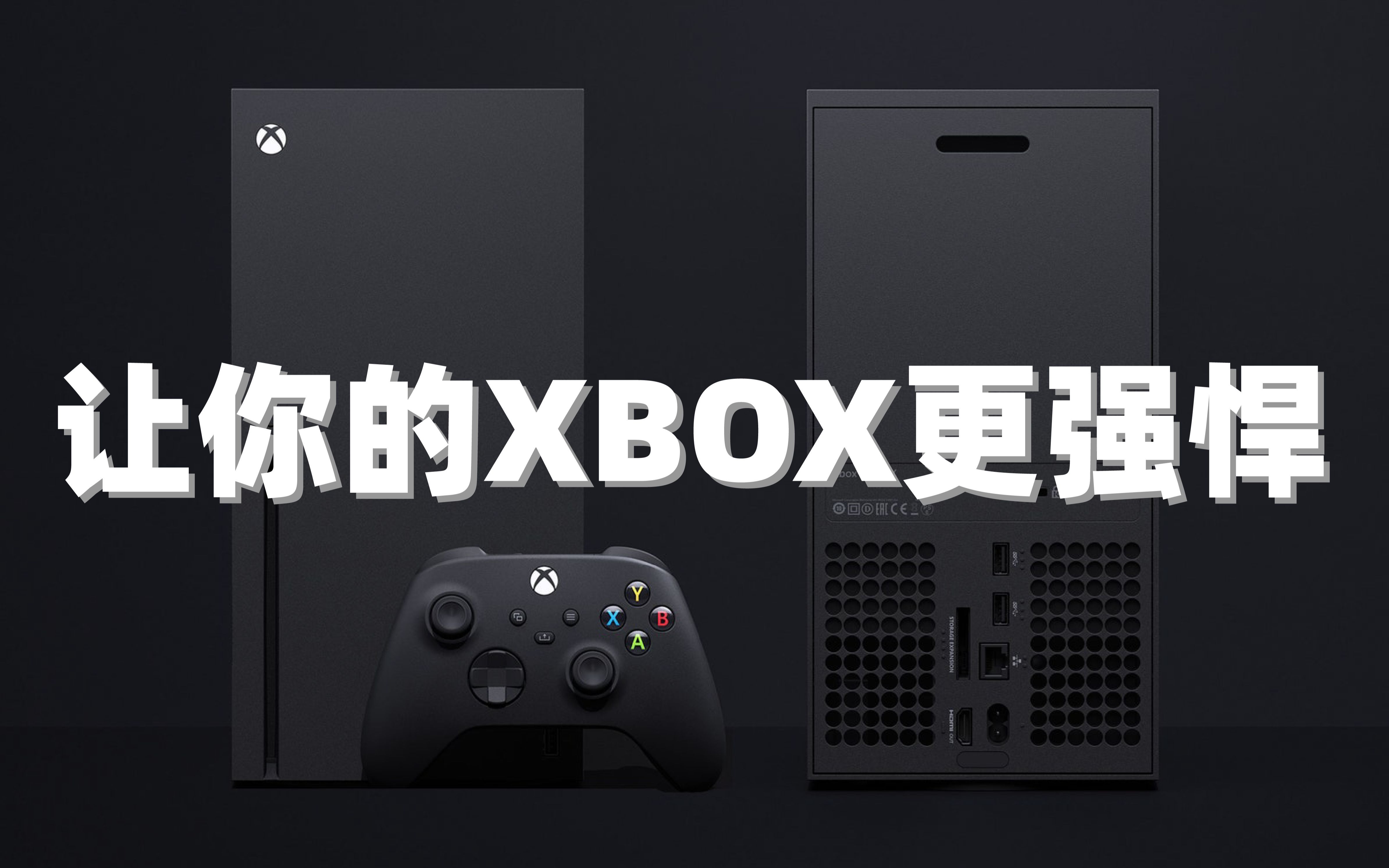 让你的XBOX更强悍！三款超实用软件推荐