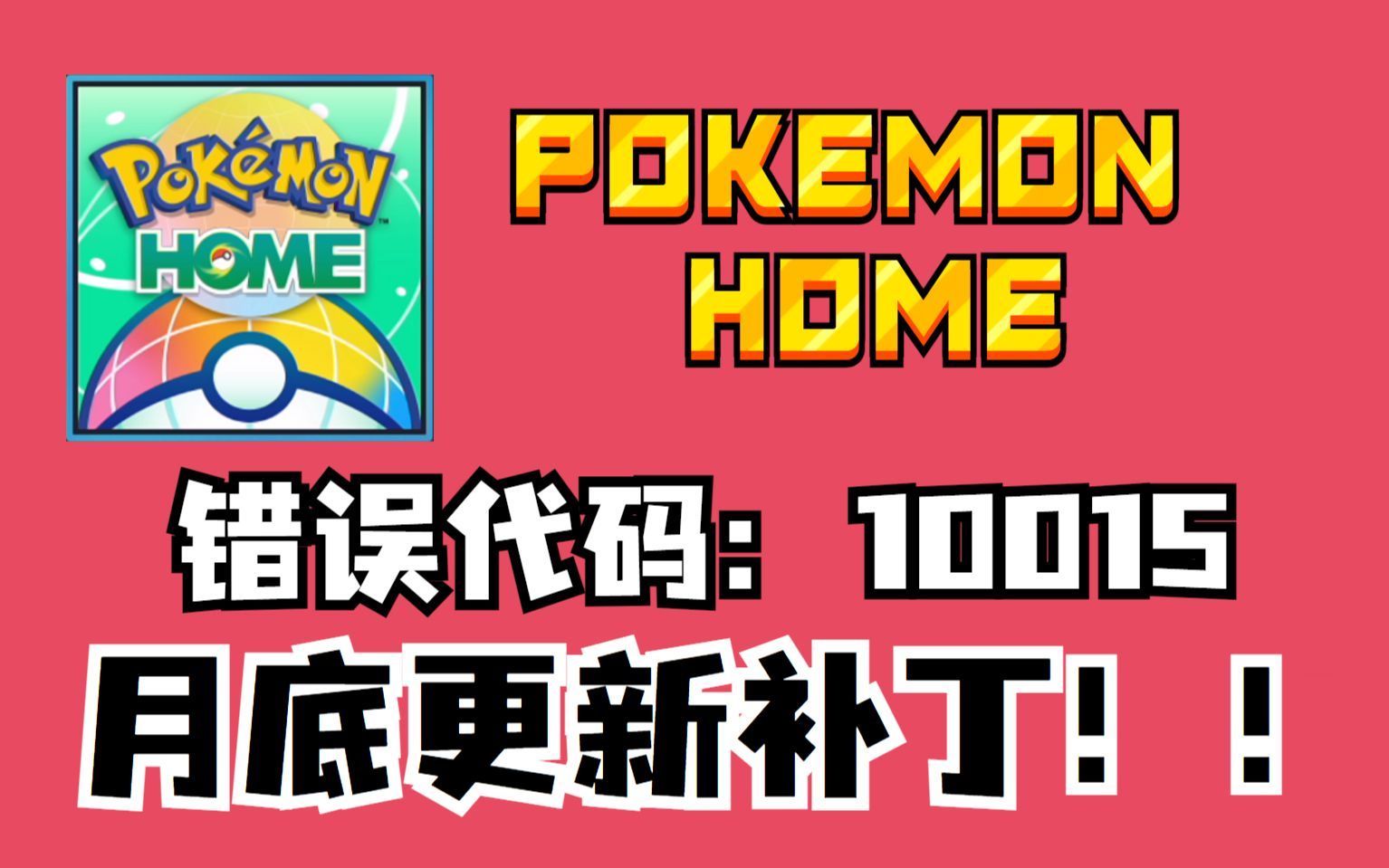 【POKEMON HOME】错误代码：10015&月底更新补丁！！！