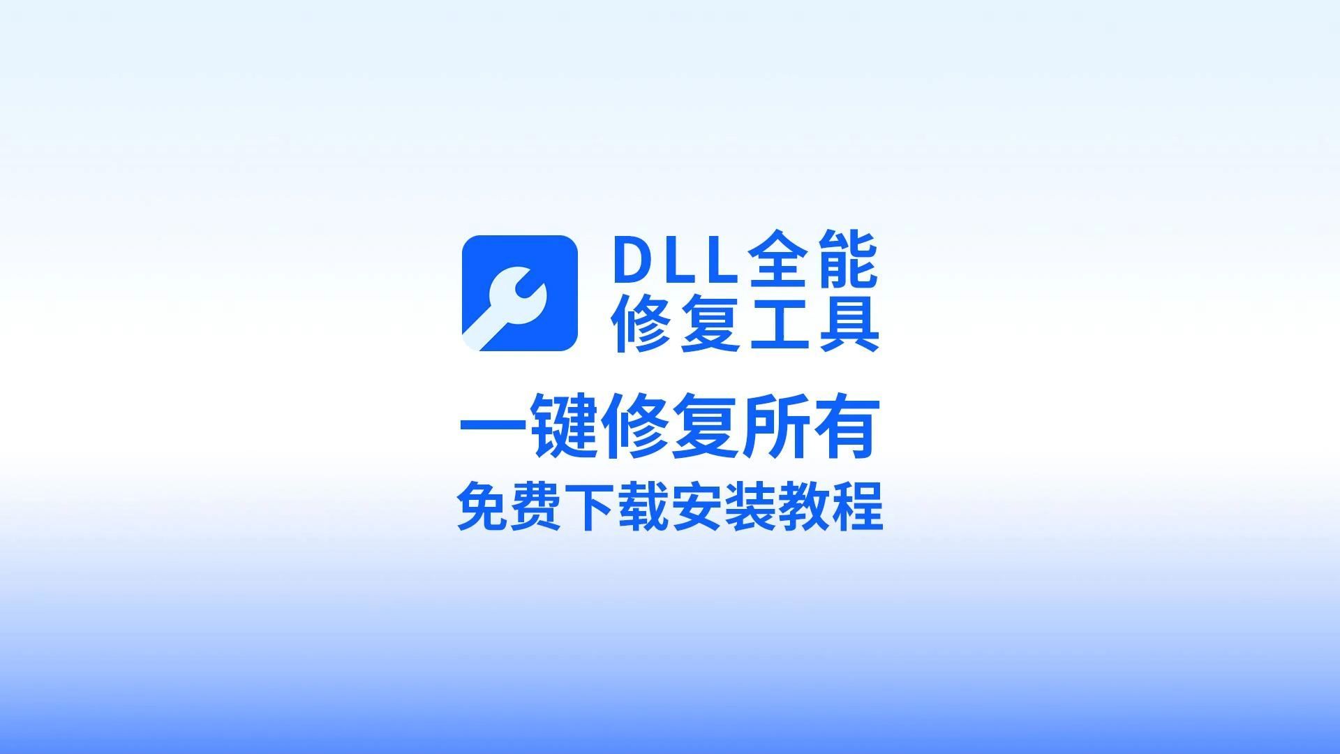 最新 DLL 全能修复工具：免费下载、安装与激活教程全解析，轻松应对游戏文件缺失或损坏、DLL 文件丢失难题！
