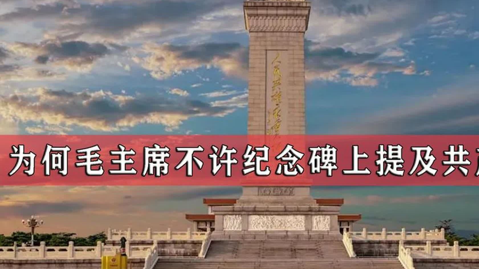 1949年毛主席严令禁止，人民英雄纪念碑上，不准提及中国共产党！